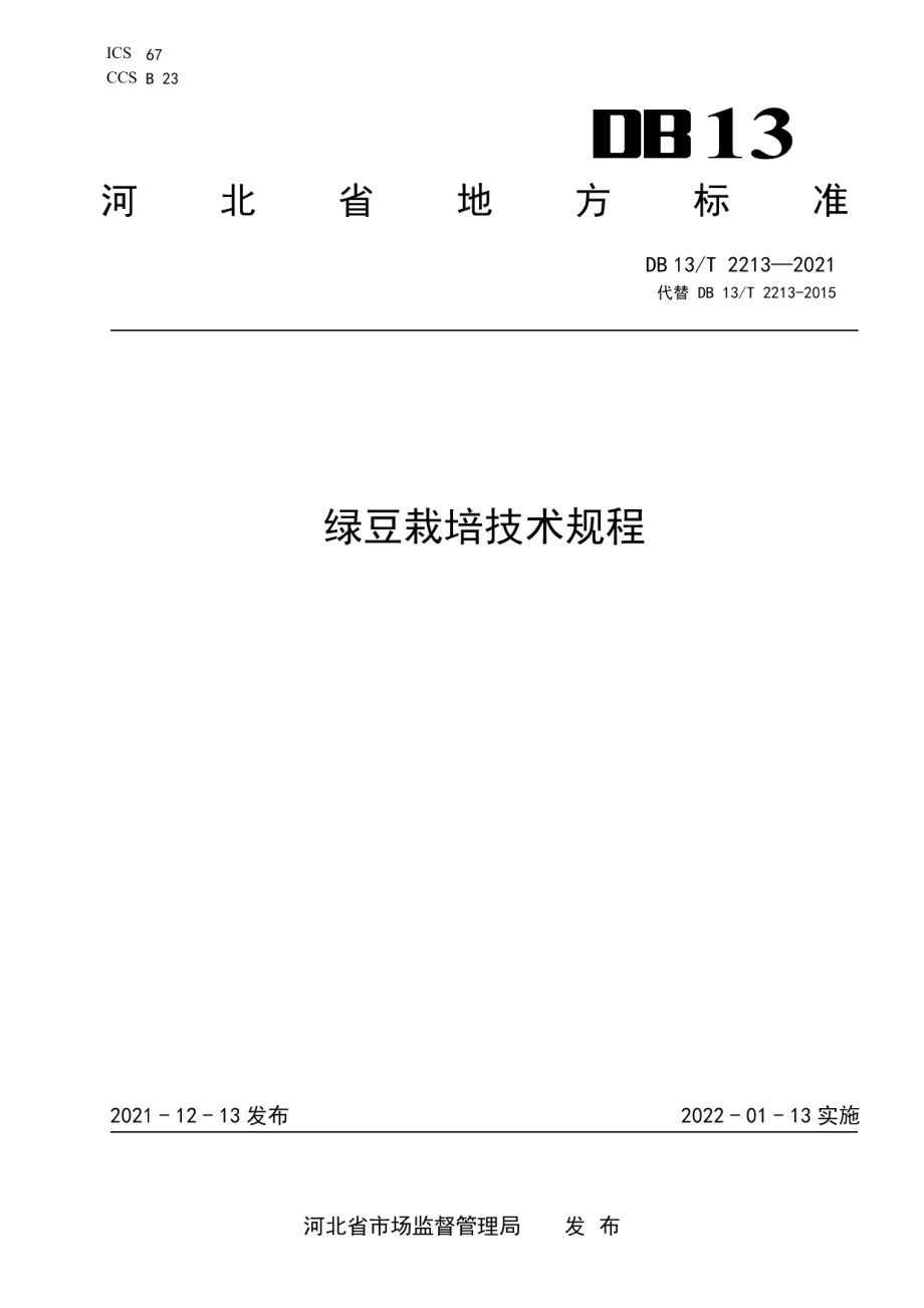 DB13T 2213-2021绿豆栽培技术规程.pdf_第1页