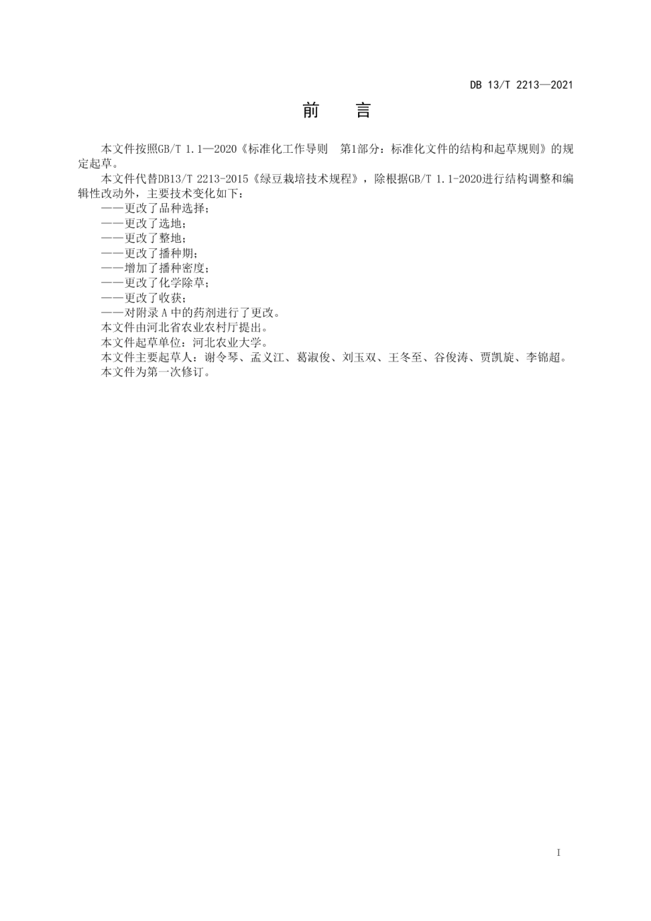 DB13T 2213-2021绿豆栽培技术规程.pdf_第3页