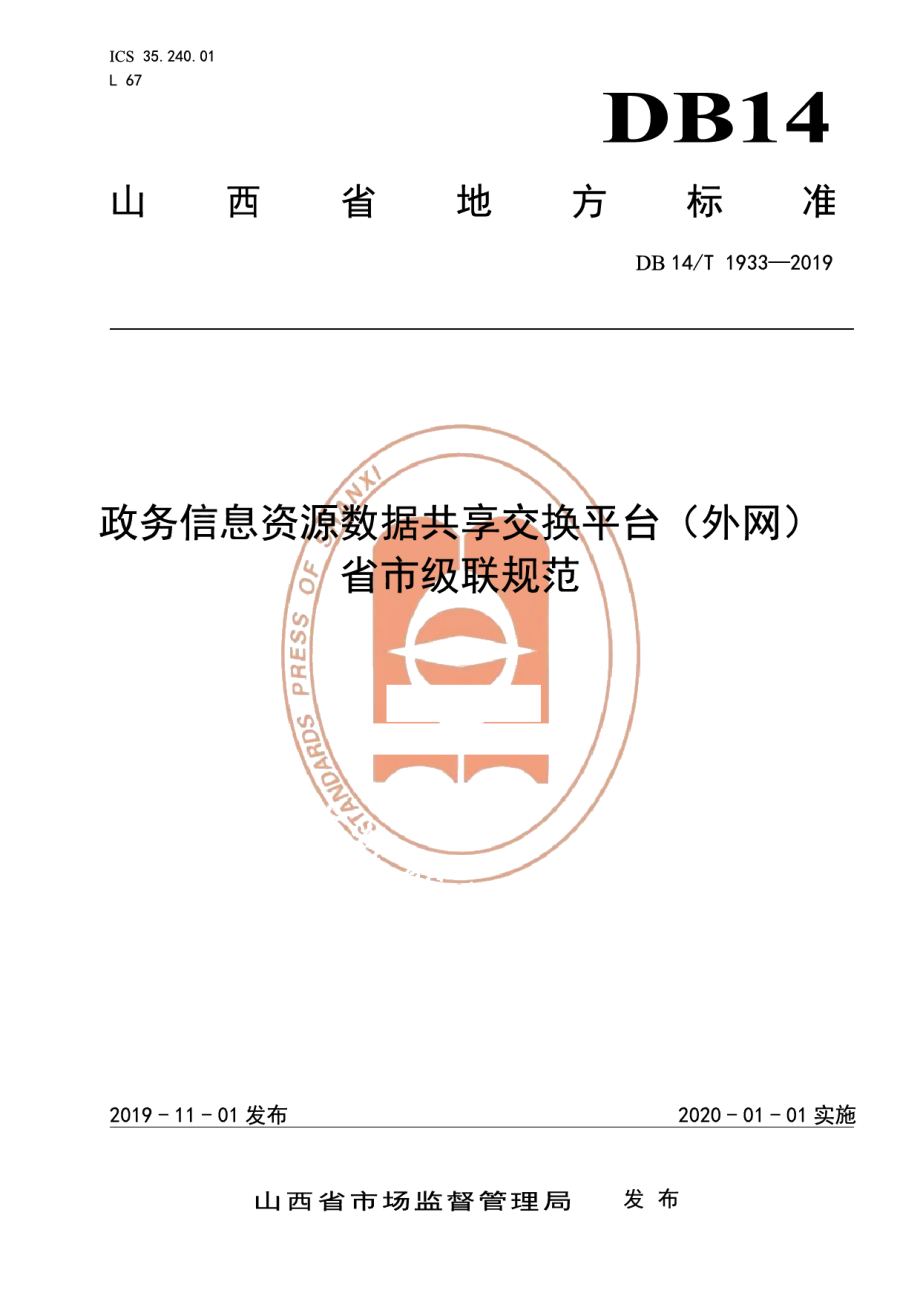 DB14T 1933-2019政务信息资源数据共享交换平台（外网）省市级联规范.pdf_第1页