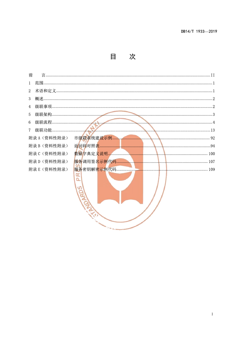 DB14T 1933-2019政务信息资源数据共享交换平台（外网）省市级联规范.pdf_第3页