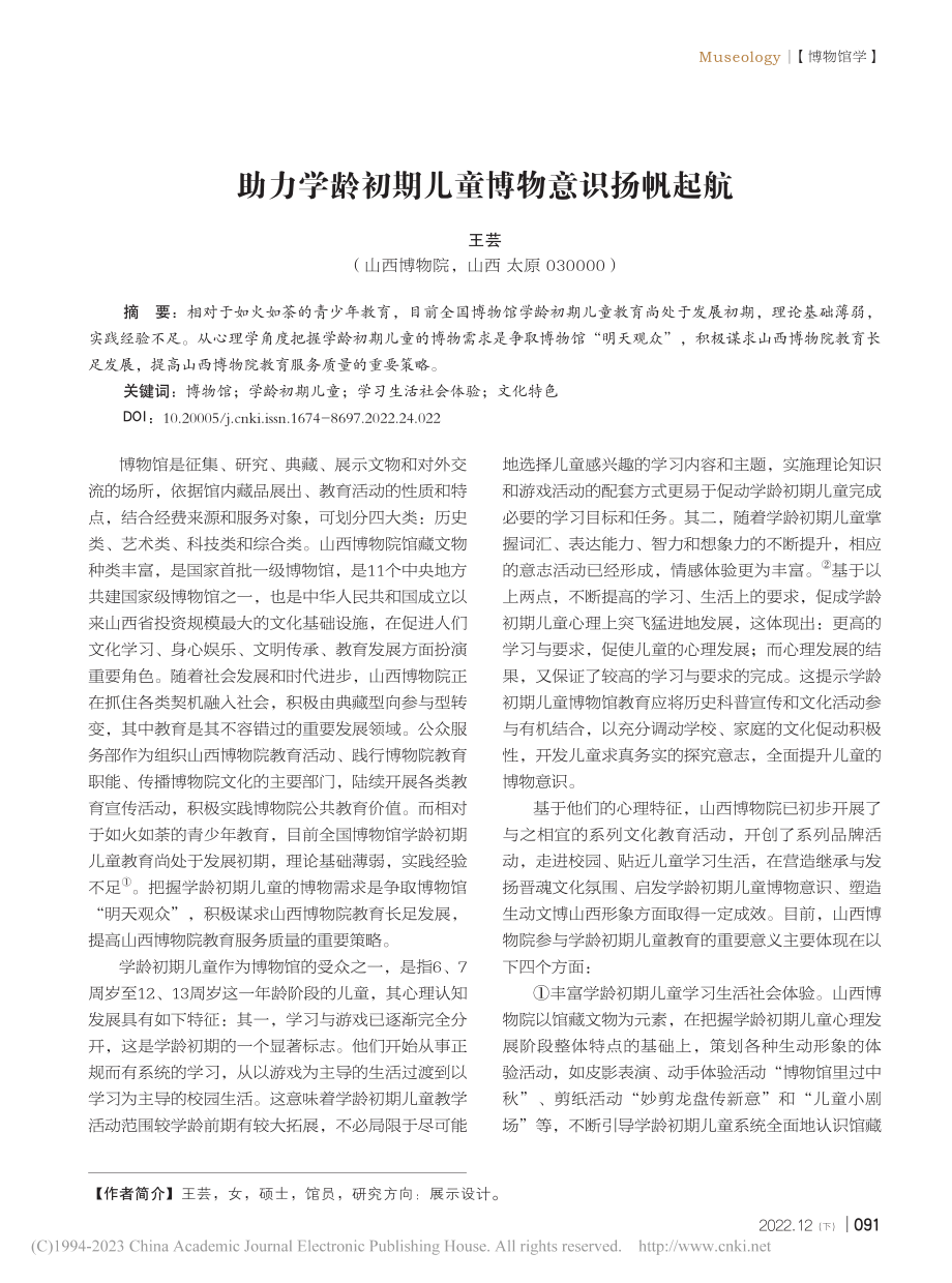 助力学龄初期儿童博物意识扬帆起航_王芸.pdf_第1页