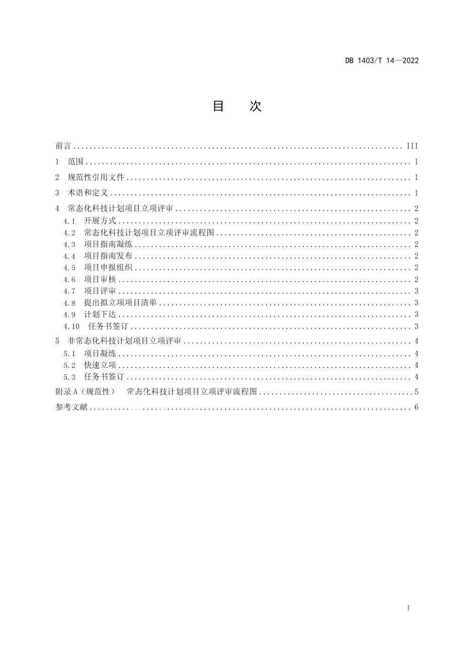 DB1403T 14-2022科技计划项目立项评审规范.pdf_第3页