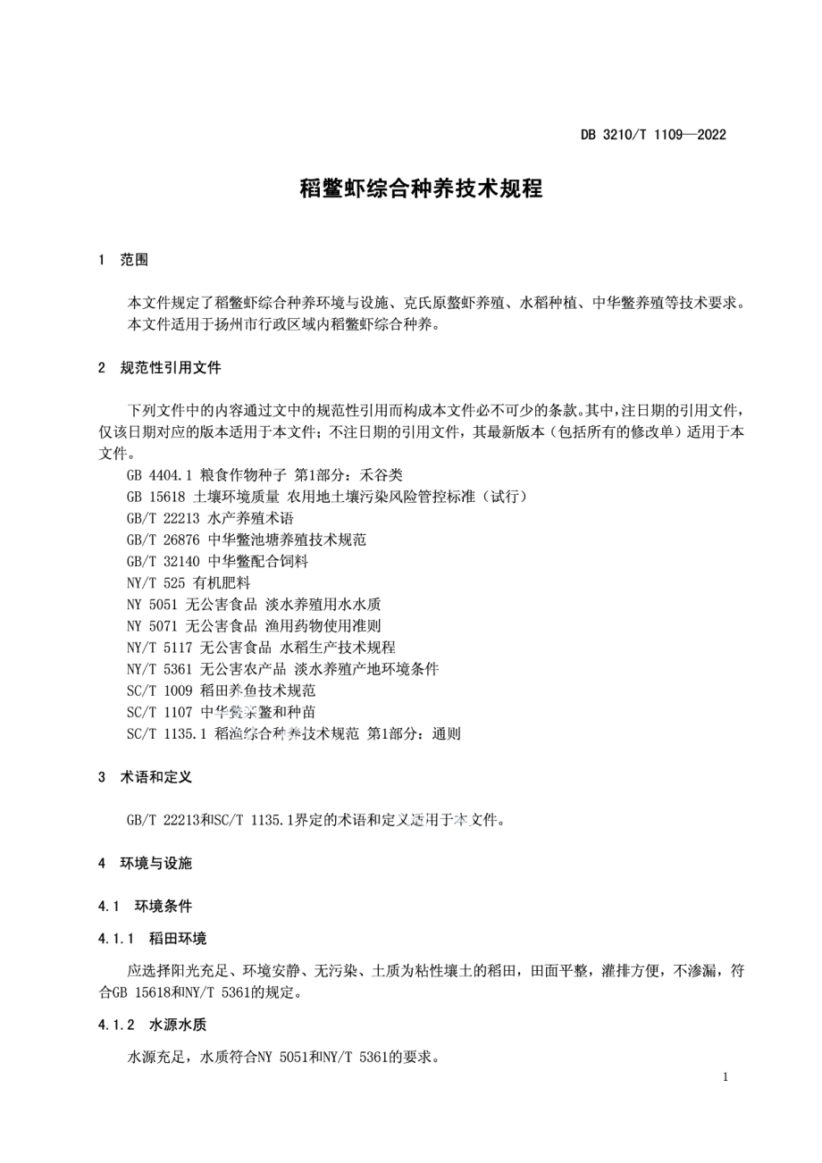 DB3210T 1109-2022稻鳖虾综合种养技术规程.pdf_第3页