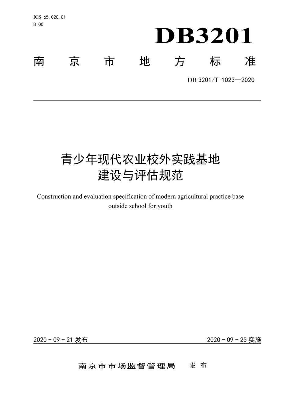 DB3201T 1023—2020青少年现代农业校外实践基地建设与评估规范.pdf_第1页