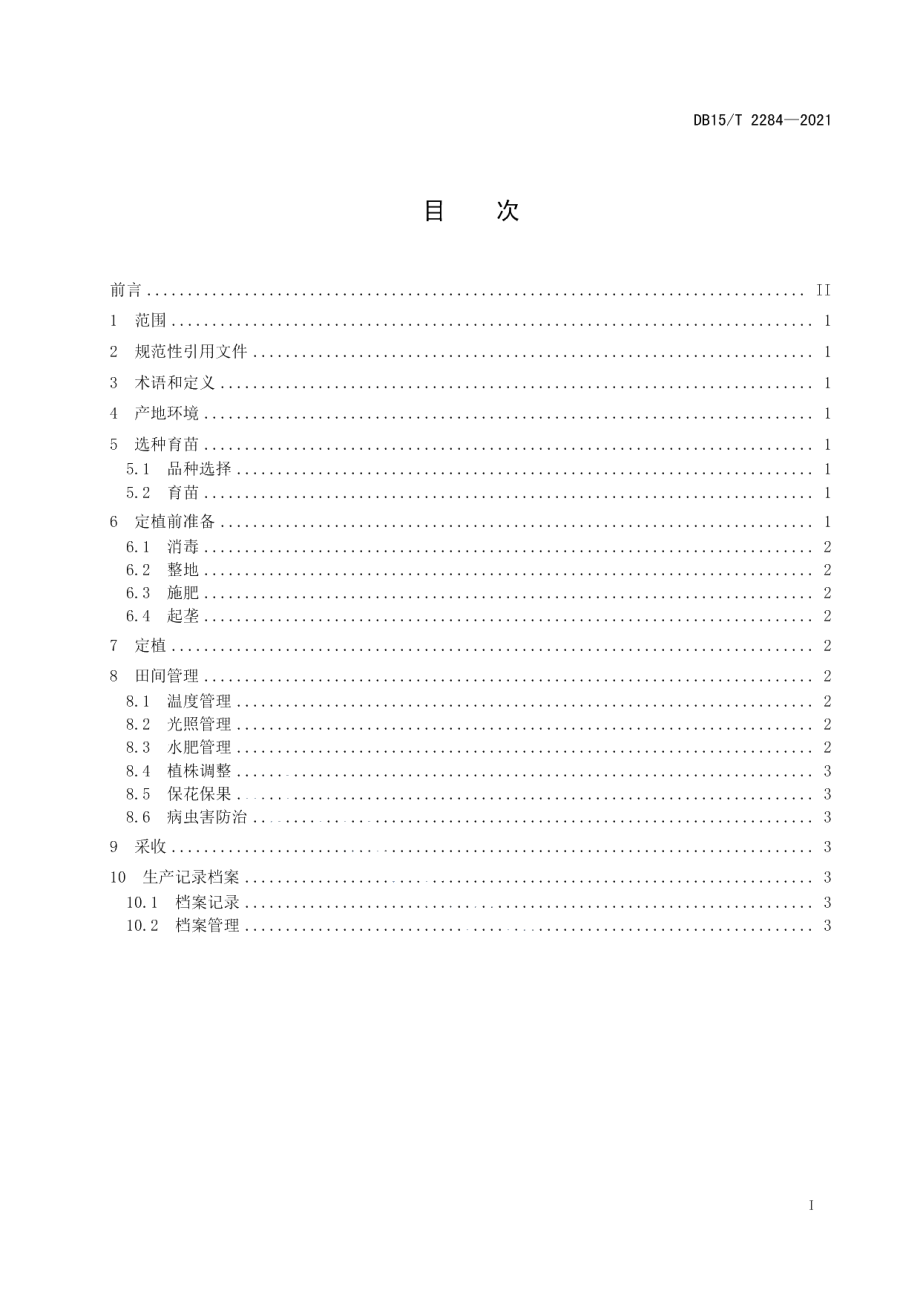 DB15T 2284-2021赤峰番茄栽培技术规程.pdf_第3页