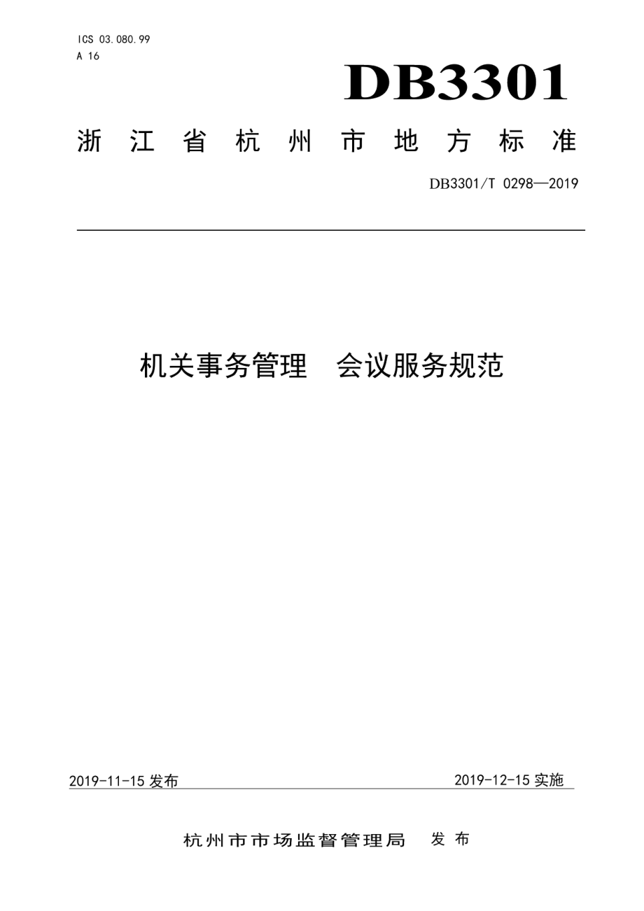 DB3301T 0298-2019机关事务管理 会议服务规范.pdf_第1页