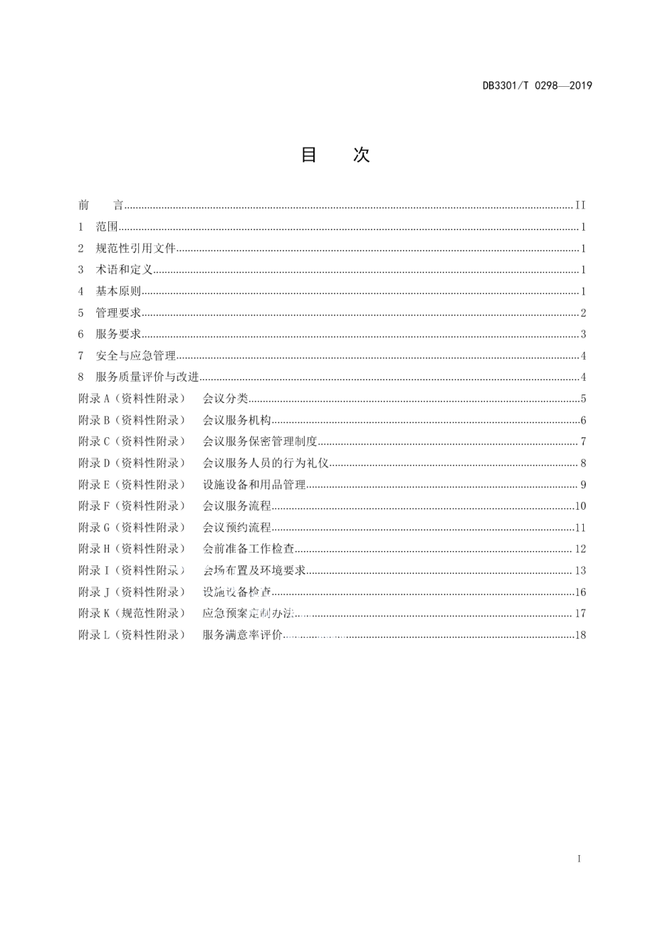 DB3301T 0298-2019机关事务管理 会议服务规范.pdf_第2页