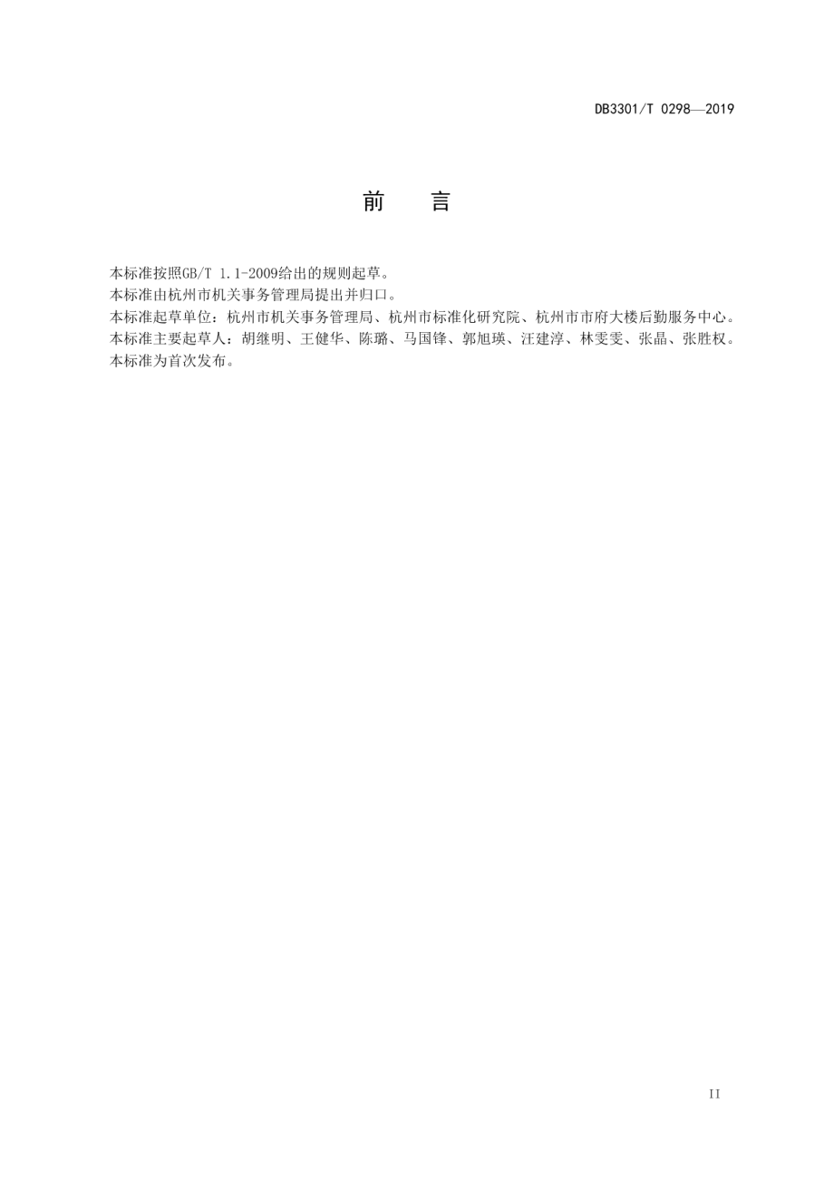 DB3301T 0298-2019机关事务管理 会议服务规范.pdf_第3页