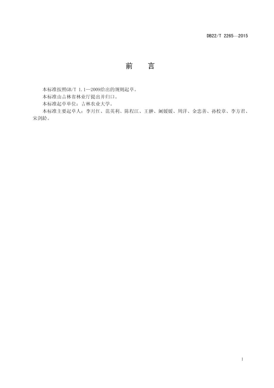 DB22T 2265-2015东北林蛙蝌蚪病虫害防治技术规程.pdf_第3页