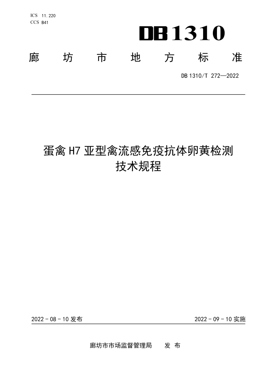 DB1310T 272-2022蛋禽H7亚型禽流感免疫抗体卵黄检测技术规程.pdf_第1页