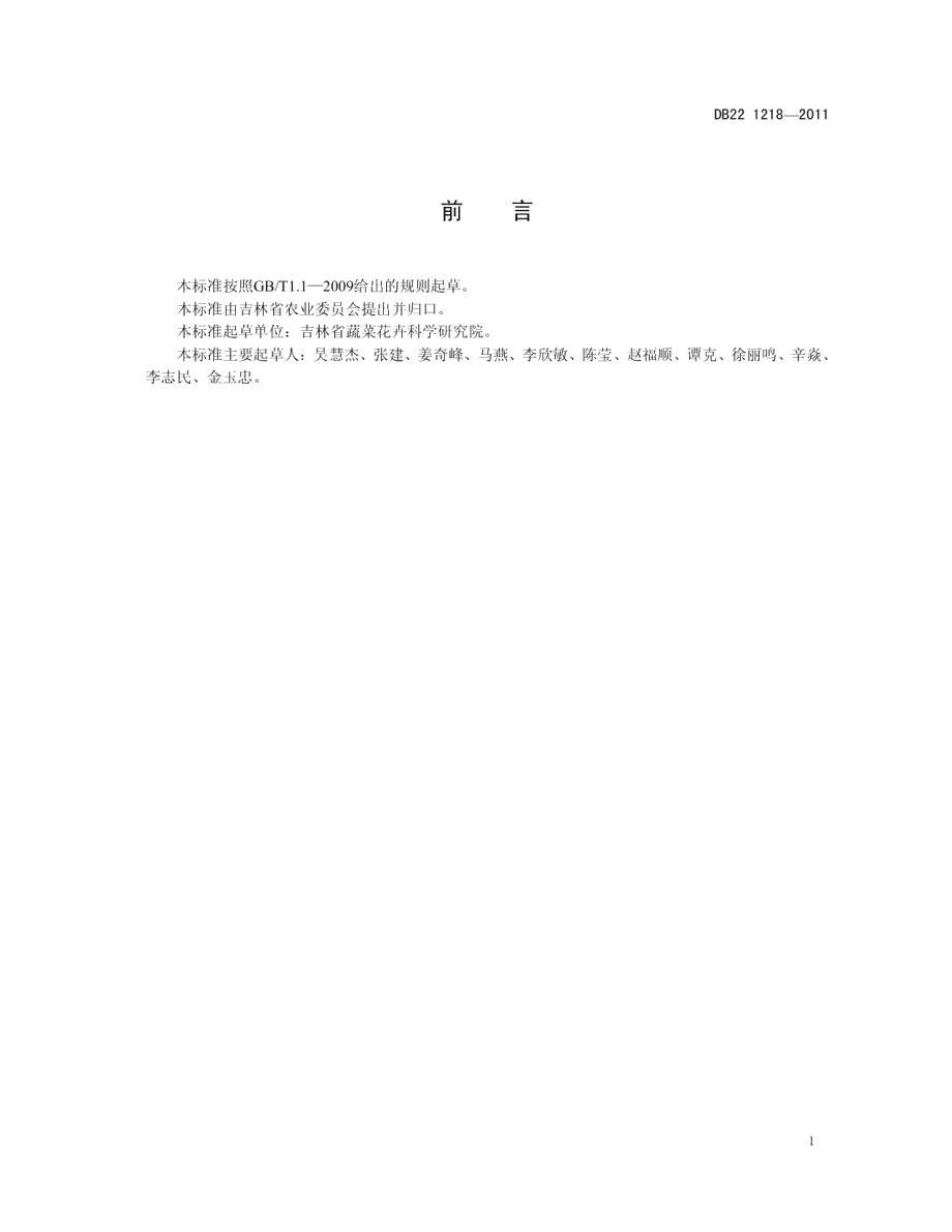 DB22T 1218-2011黄瓜品种 春绿7号.pdf_第3页