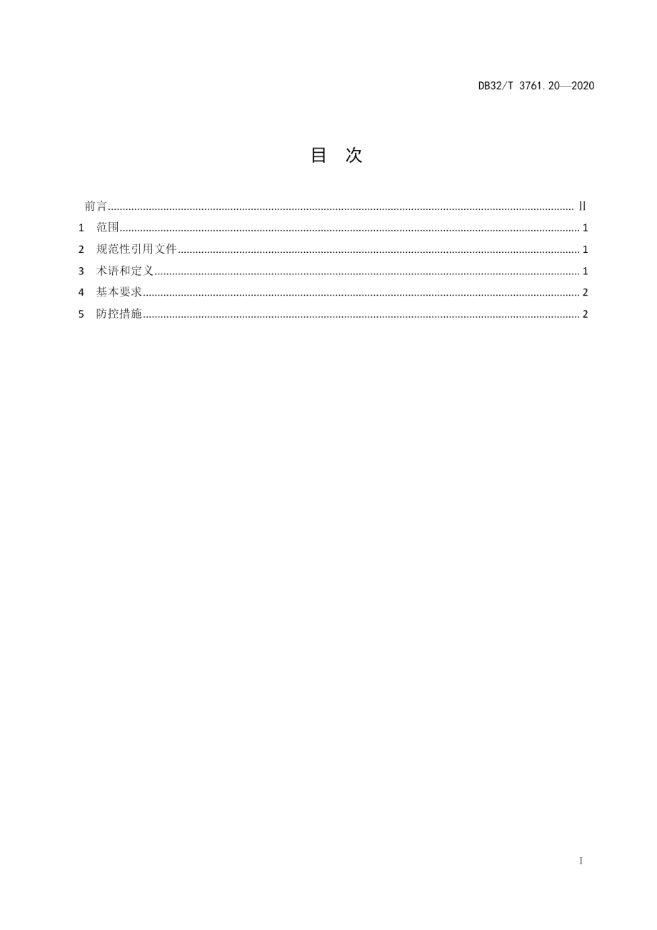 DB32T 3761.20-2020新型冠状病毒肺炎疫情防控技术指南 第20部分：医疗废物处置机构.pdf_第2页