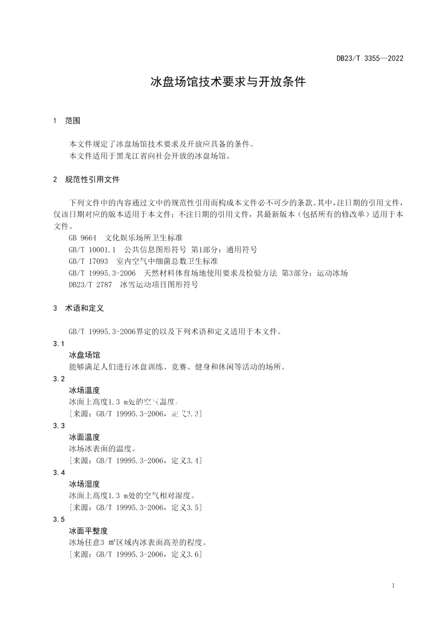 DB23T 3355—2022冰盘场馆技术要求与开放条件.pdf_第3页