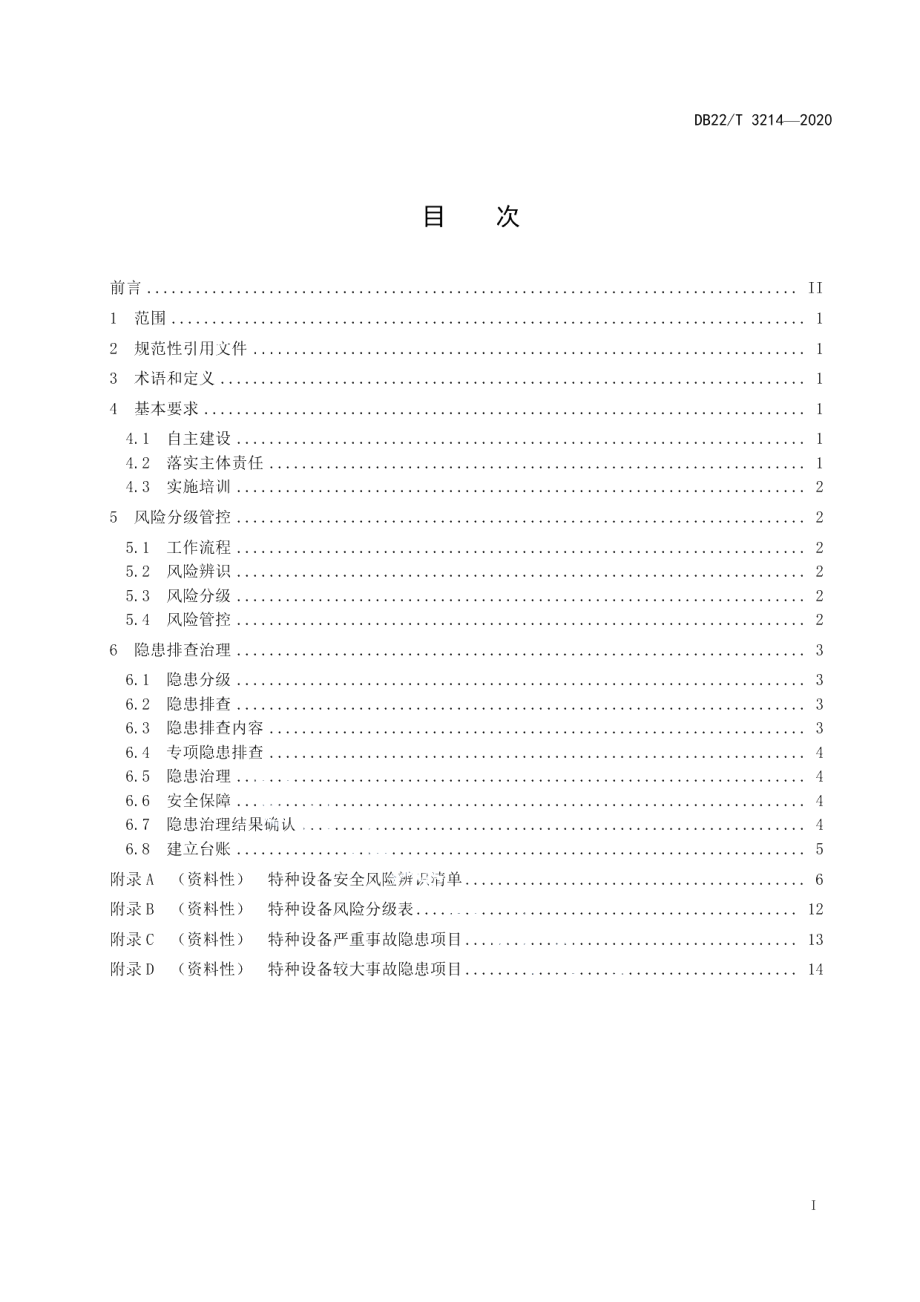 DB22T 3214-2020特种设备使用单位安全风险分级管控和隐患排查治理双重预防机制建设实施规范.pdf_第3页