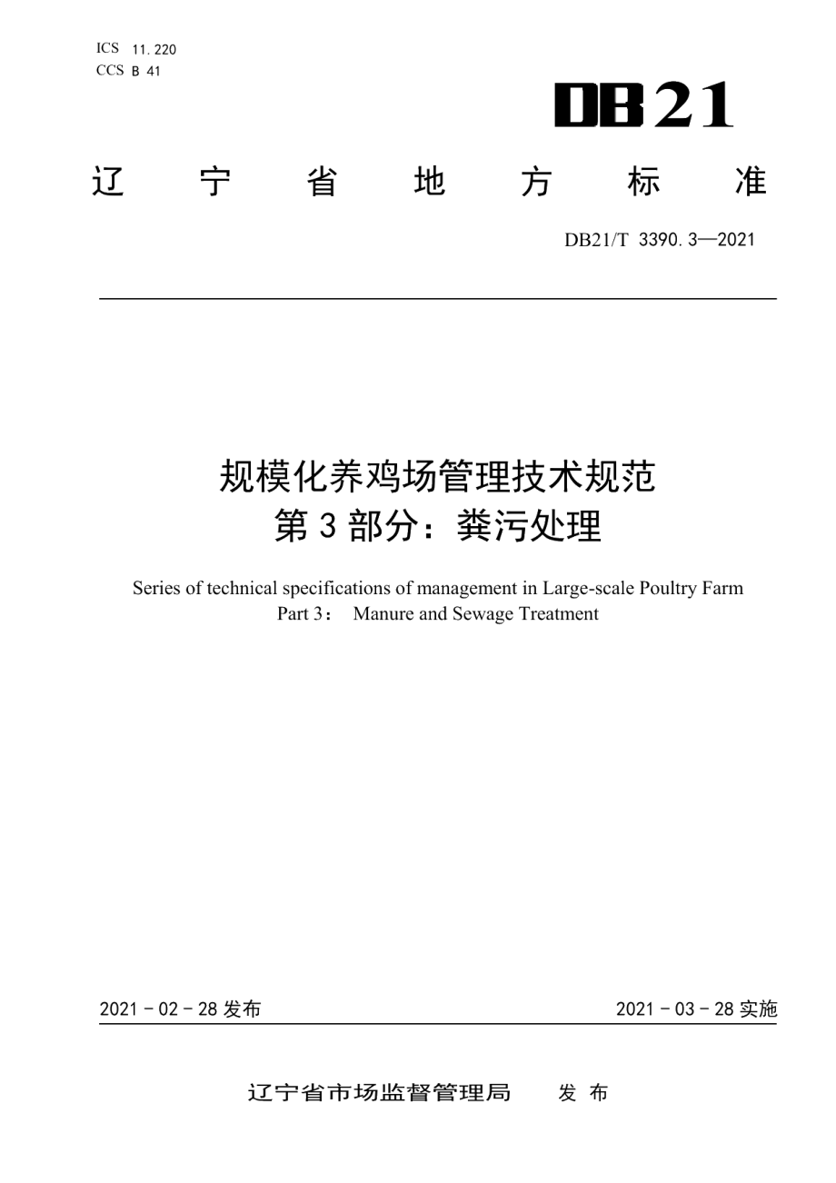 DB21T 3390.3—2021规模化养鸡场管理技术规范 第3部分：粪污处理.pdf_第1页