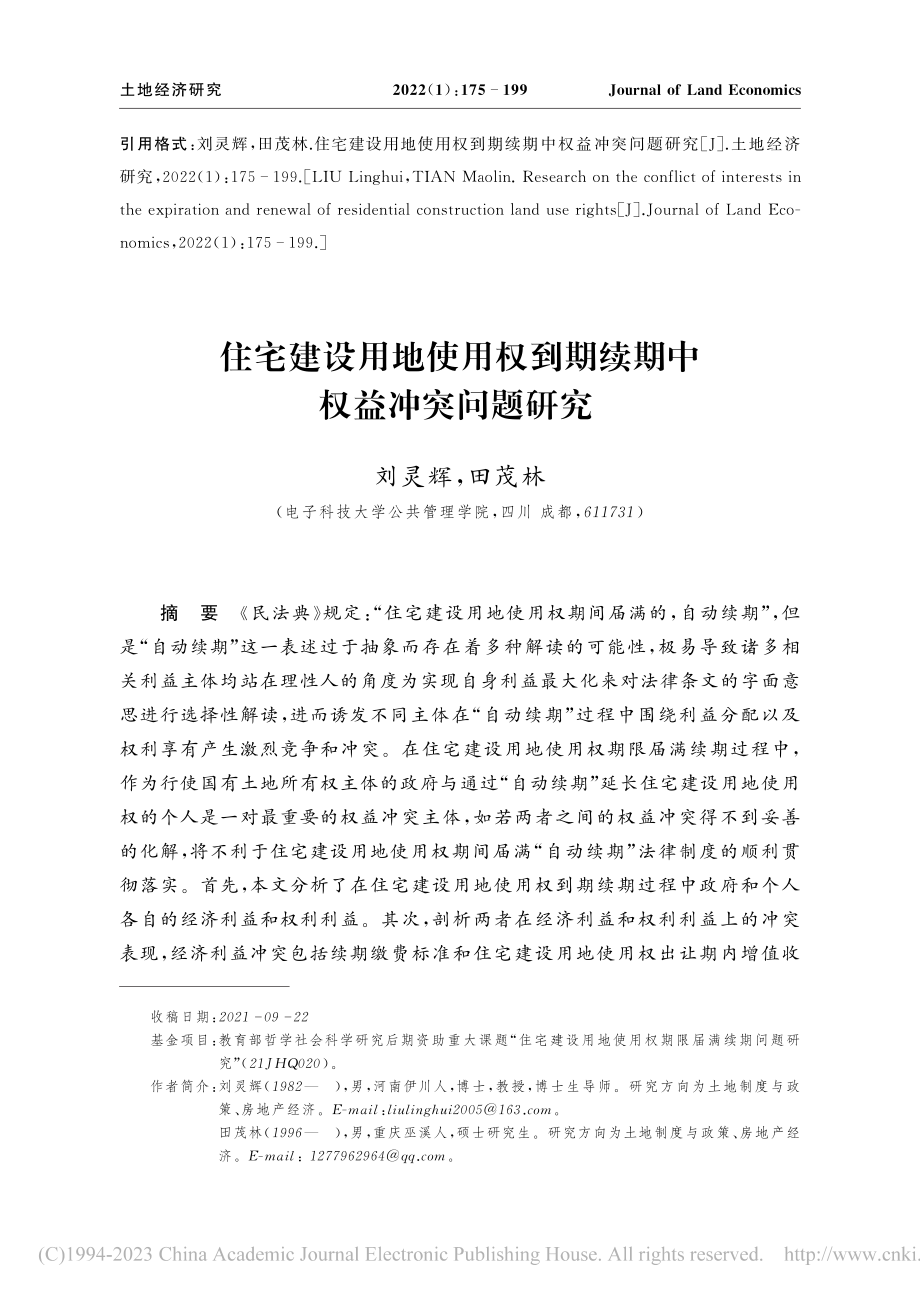 住宅建设用地使用权到期续期中权益冲突问题研究_刘灵辉.pdf_第1页