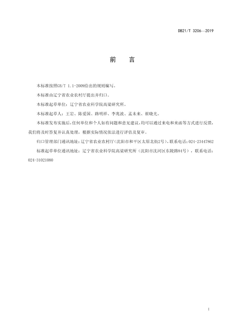 DB21T 3206—2019农作物种质资源考察收集与保存技术规范.pdf_第2页