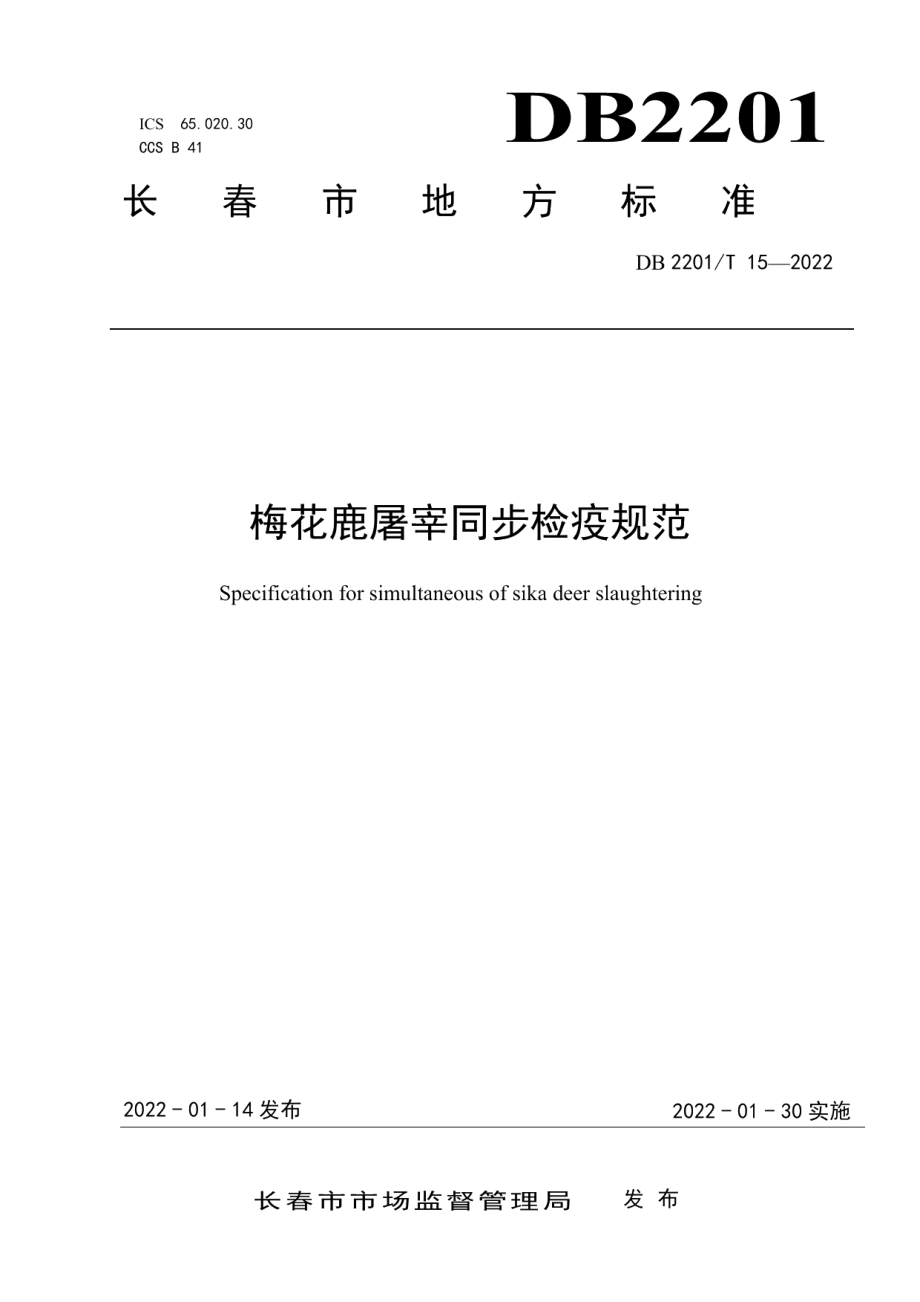 DB2201T 15-2022梅花鹿屠宰同步检疫规范.pdf_第1页