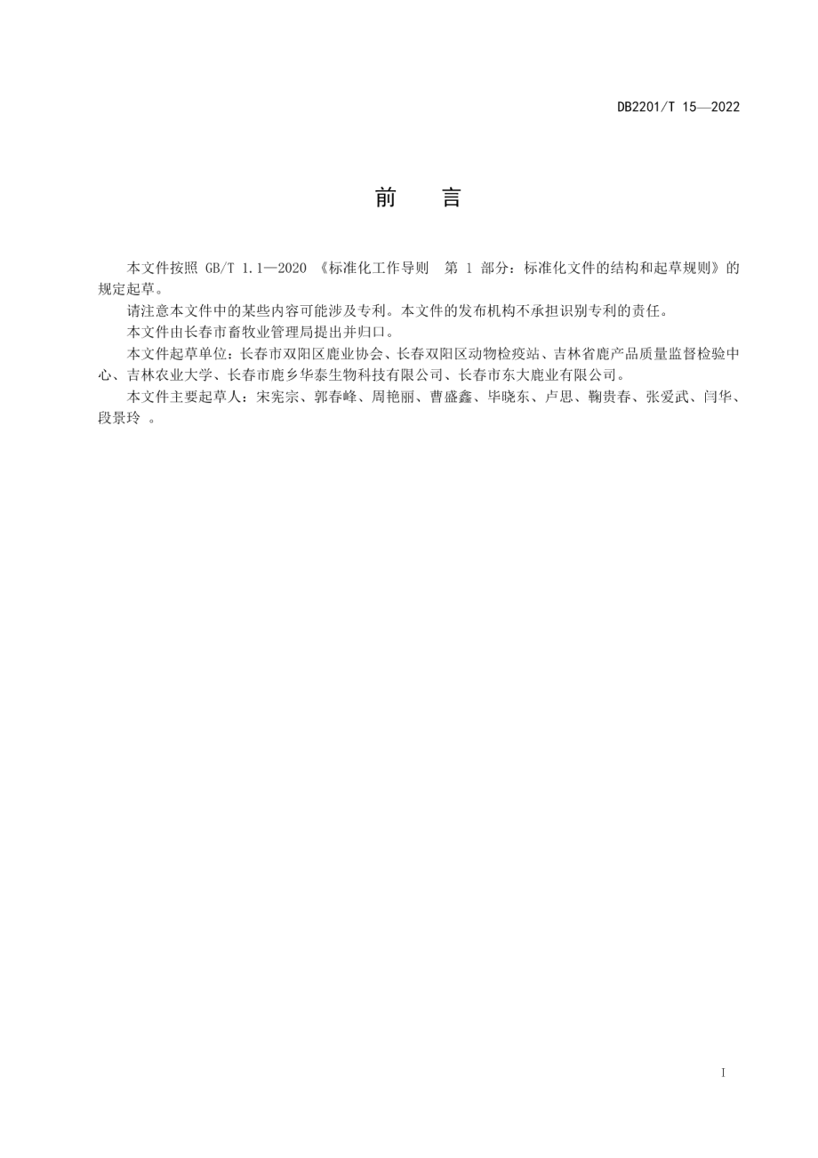 DB2201T 15-2022梅花鹿屠宰同步检疫规范.pdf_第2页