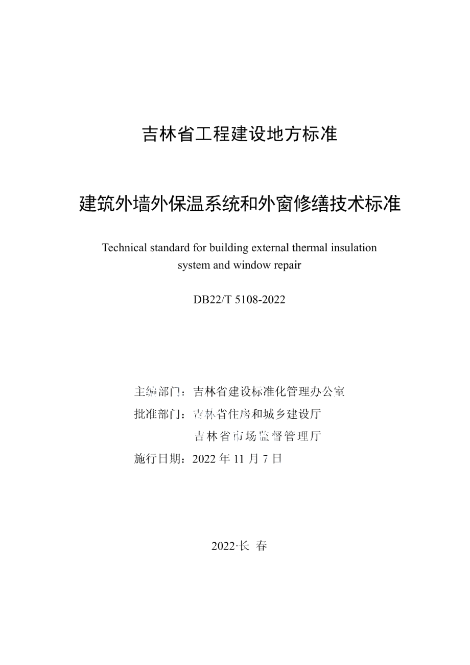 DB22T 5108-2022建筑外墙外保温系统和外窗修缮技术标准.pdf_第1页