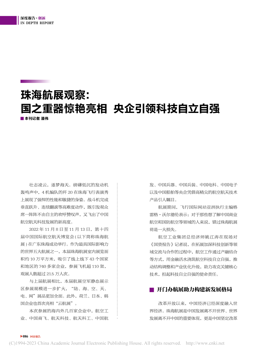 珠海航展观察：国之重器惊艳...相__央企引领科技自立自强_潘伟.pdf_第1页