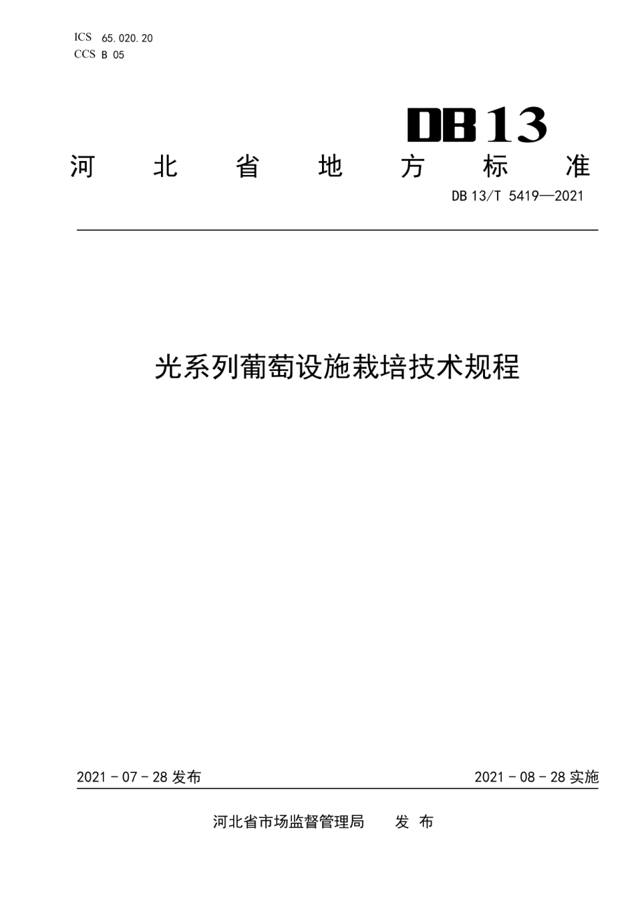 DB13T 5419-2021光系列葡萄设施栽培技术规程.pdf_第1页