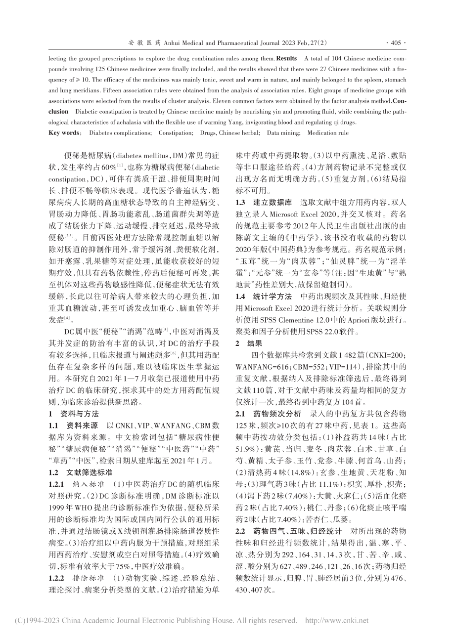 中医药治疗糖尿病便秘用药规律探讨_张洁.pdf_第2页