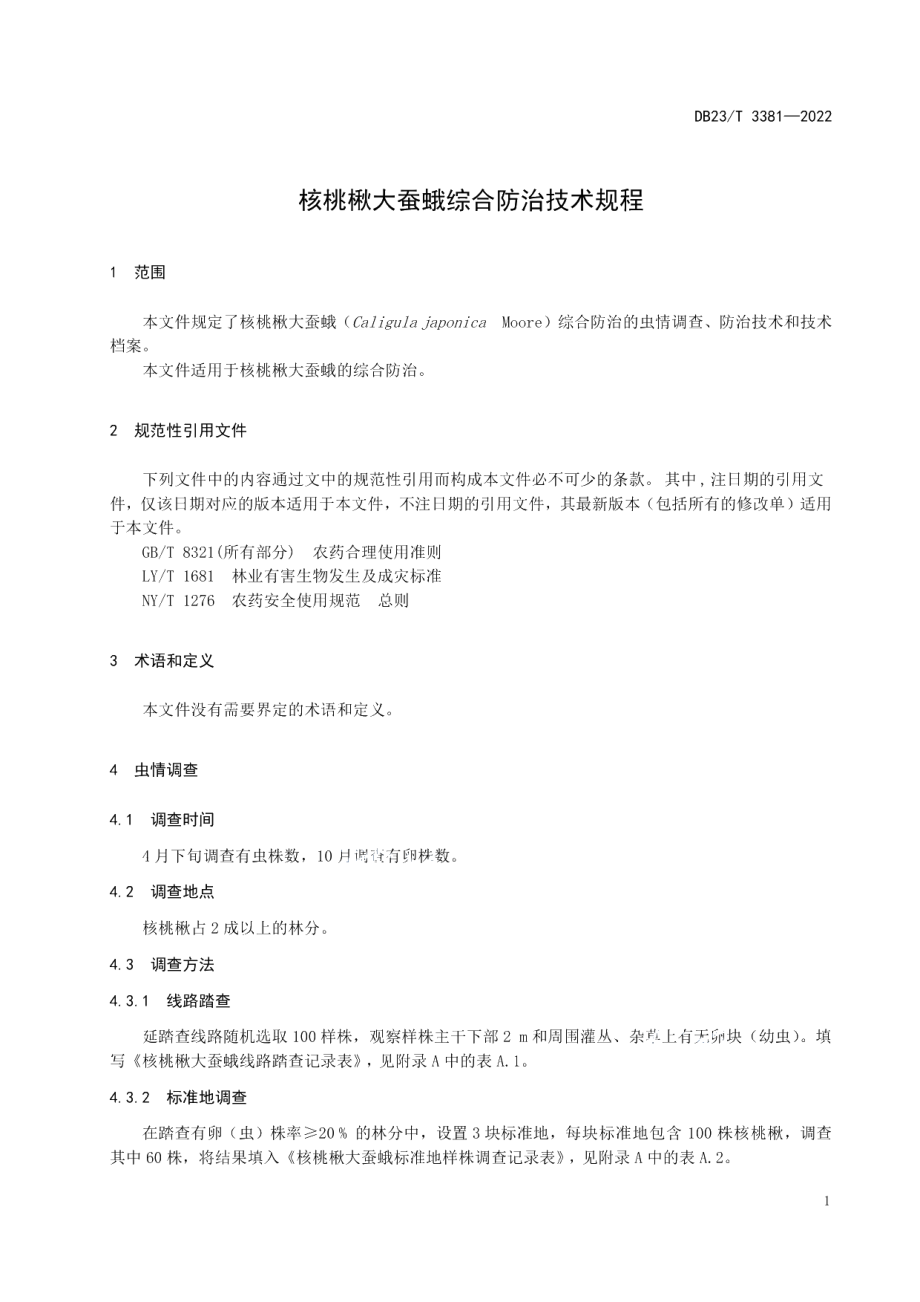 DB23T 3381—2022核桃楸大蚕蛾综合防治技术规程.pdf_第3页