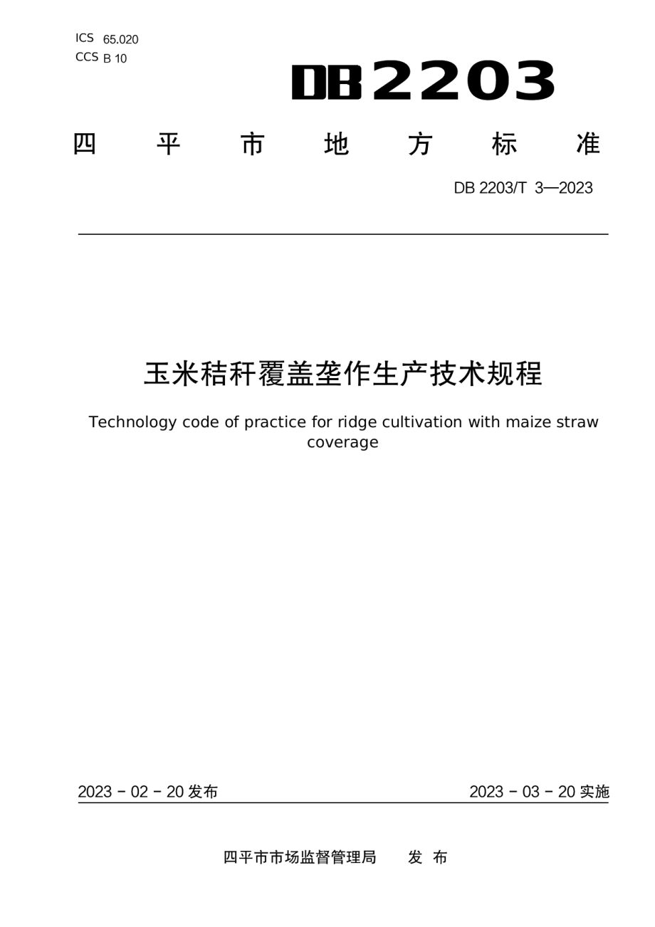 DB2203T 3-2023玉米秸秆覆盖垄作生产技术规程.pdf_第1页