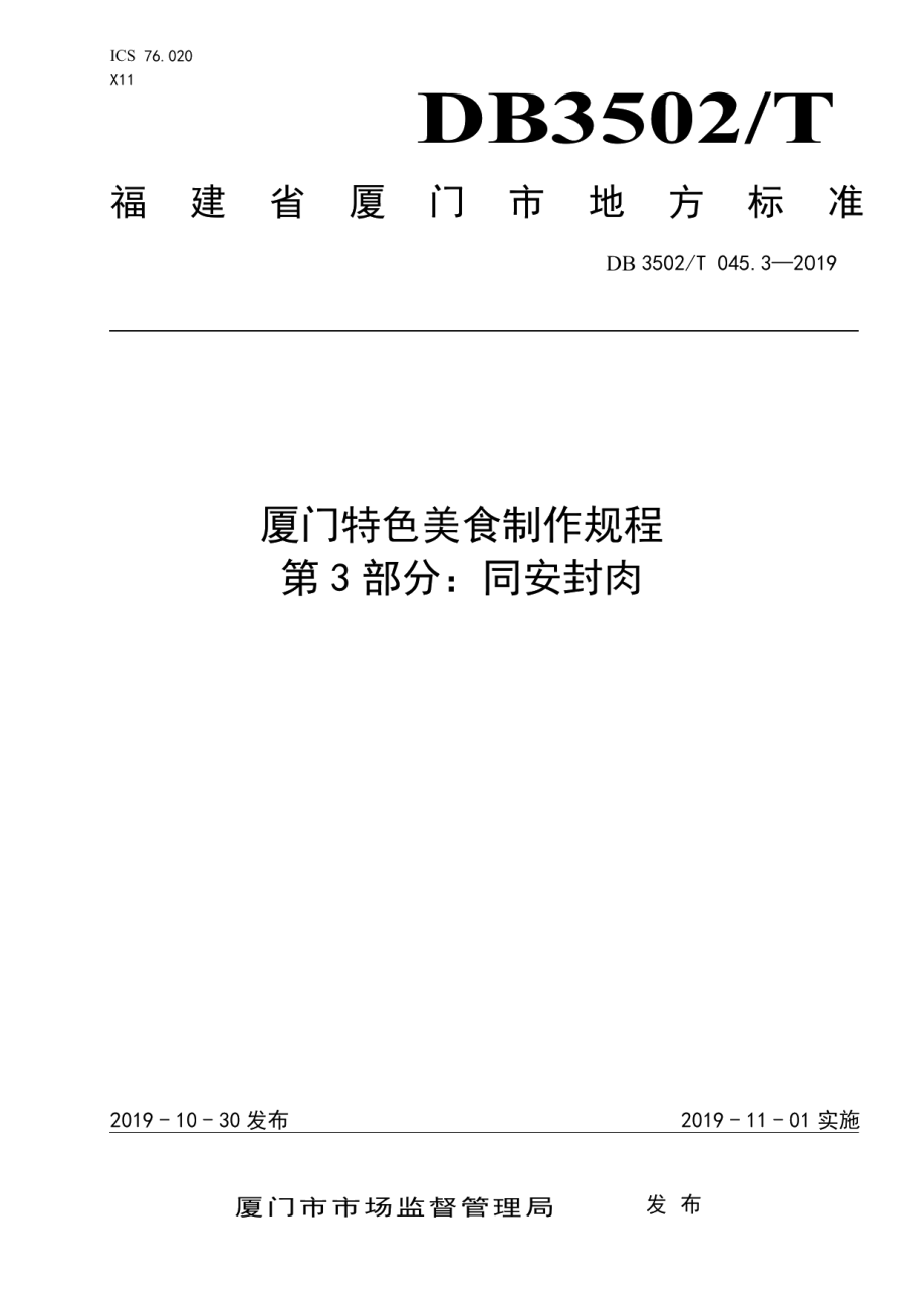 DB3502T 045.3—2019厦门特色美食制作规程 第3部分：同安封肉.pdf_第1页