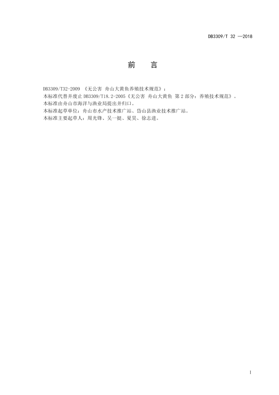 DB3309T 32-2018舟山大黄鱼养殖技术规范.pdf_第3页