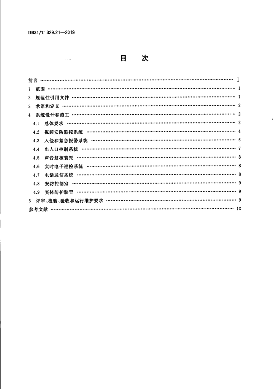 DB31T 329.21-2019重点单位重要部位安全技术防范系统要求 第21部分：养老机构.pdf_第2页