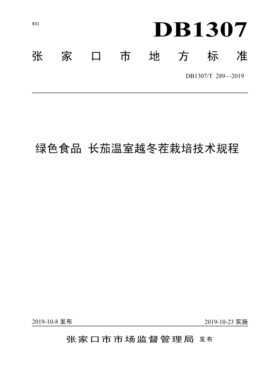 DB1307T 289-2019绿色食品 长茄温室越冬茬栽培技术规程.pdf_第1页