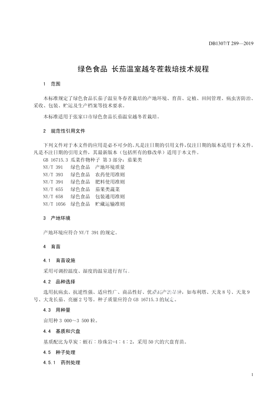 DB1307T 289-2019绿色食品 长茄温室越冬茬栽培技术规程.pdf_第3页