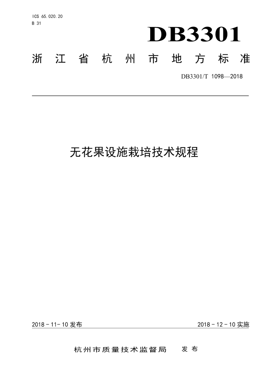 DB3301T 1098-2018无花果设施栽培技术规程.pdf_第1页