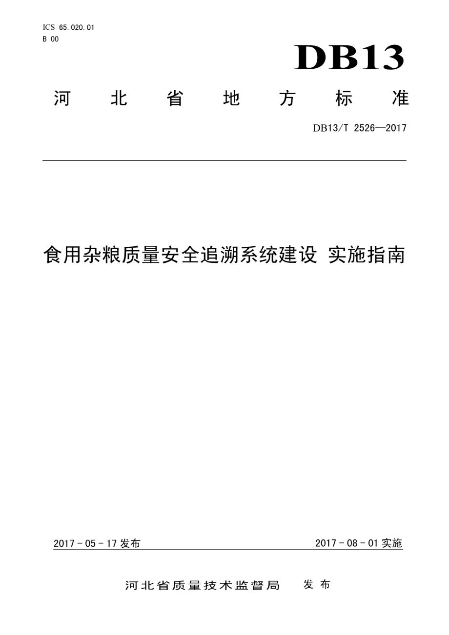 DB13T 2526-2017食用杂粮质量安全追溯系统建设 实施指南.pdf_第1页