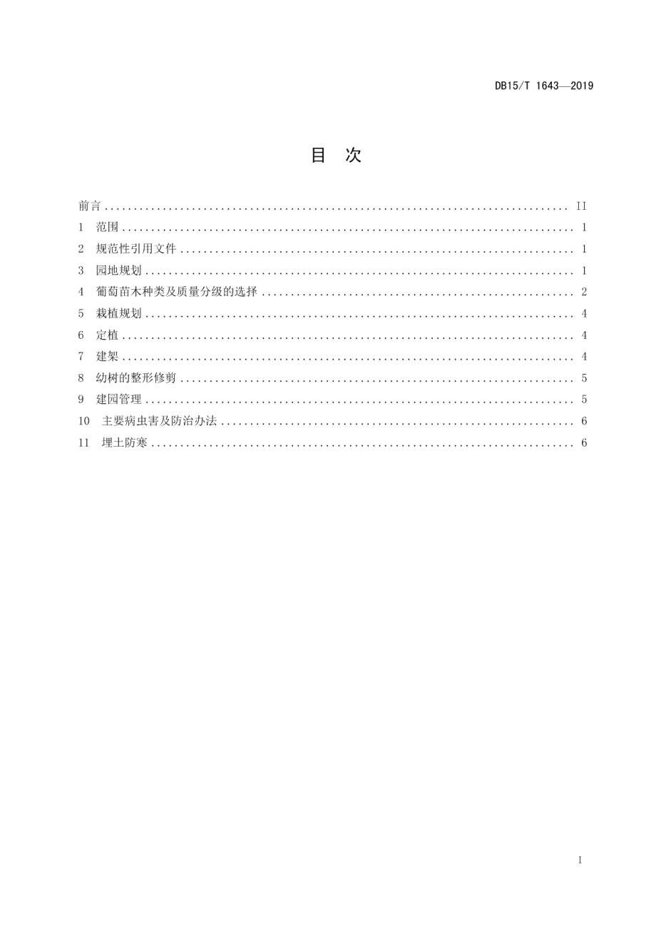 DB15T 1643-2019酿酒葡萄建园技术规程.pdf_第3页