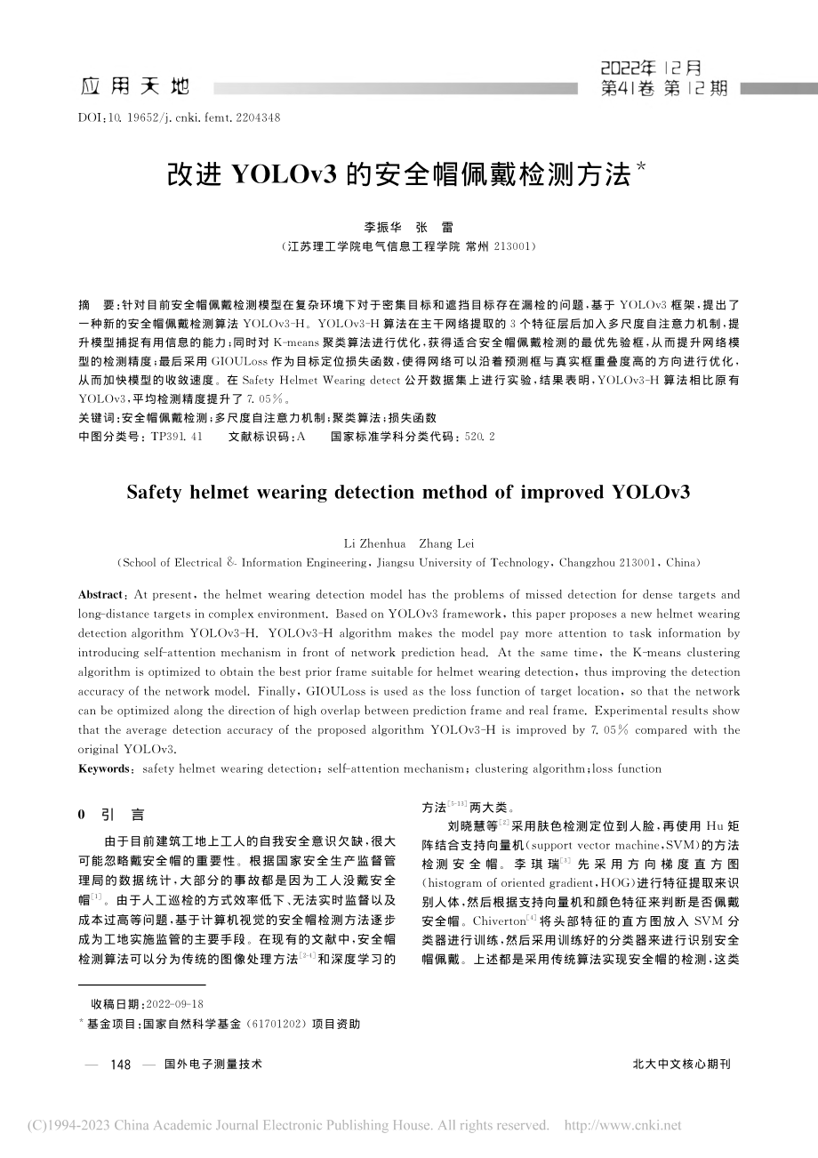 改进YOLOv3的安全帽佩戴检测方法_李振华.pdf_第1页