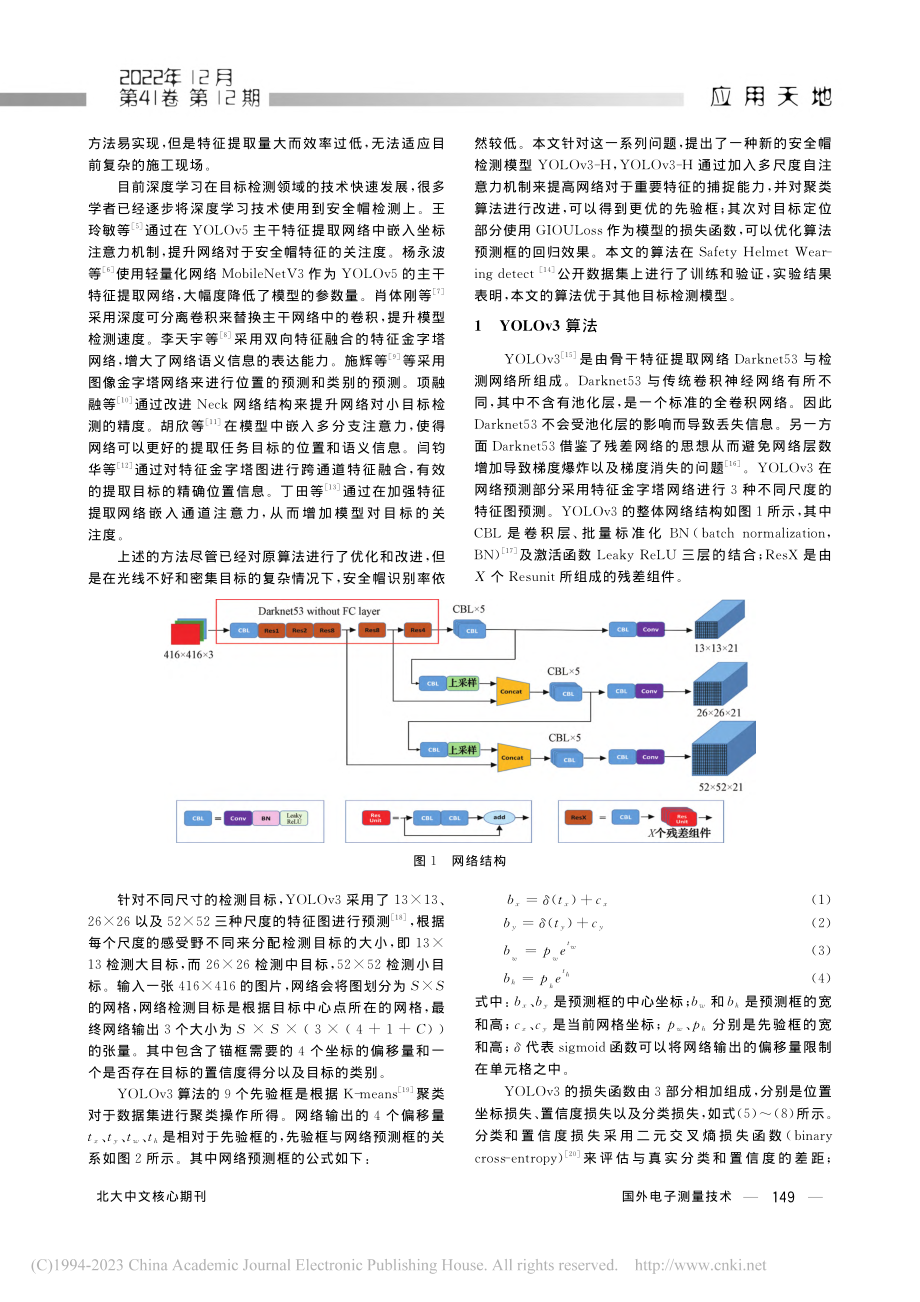 改进YOLOv3的安全帽佩戴检测方法_李振华.pdf_第2页