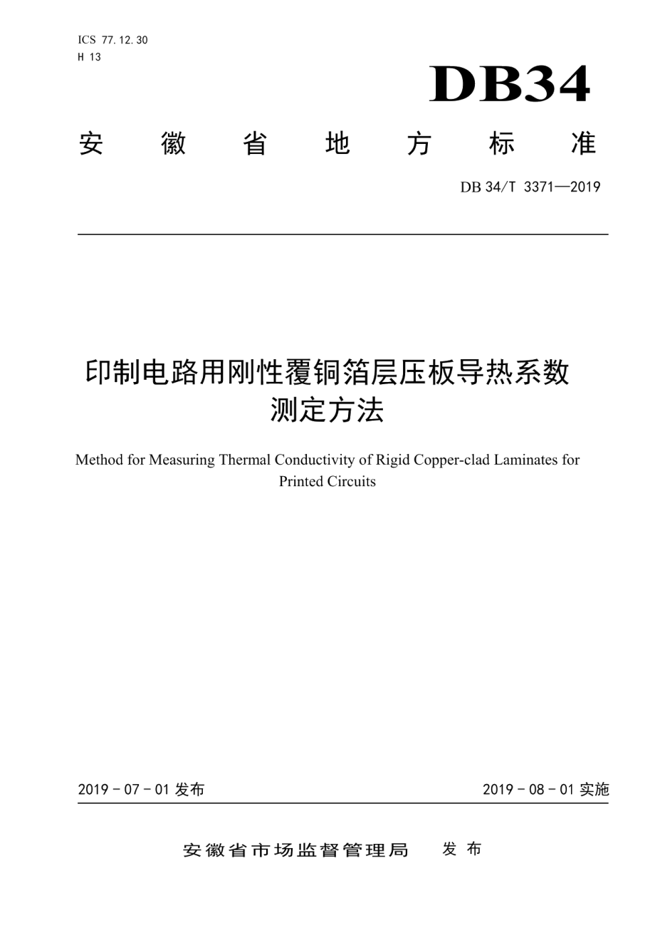 DB34T 3371-2019印制电路板刚性覆铜箔层压板导热系数测定方法.pdf_第1页