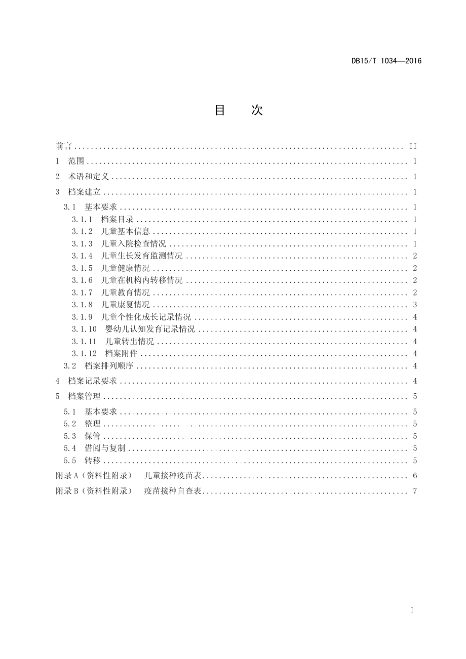 DB15T 1034-2016儿童福利机构儿童成长档案记录与管理.pdf_第3页