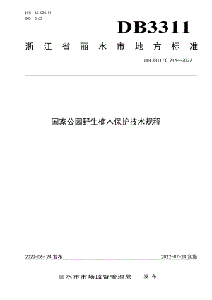 DB3311T 216─2022国家公园野生楠木保护技术规程.pdf