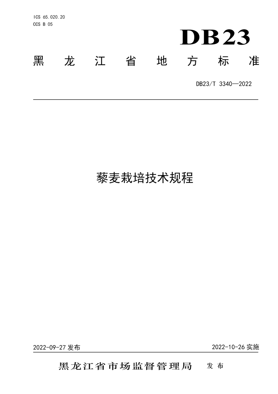 DB23T 3340—2022藜麦栽培技术规程.pdf_第1页