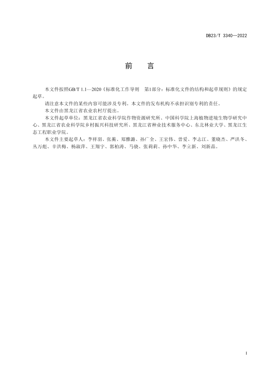 DB23T 3340—2022藜麦栽培技术规程.pdf_第2页