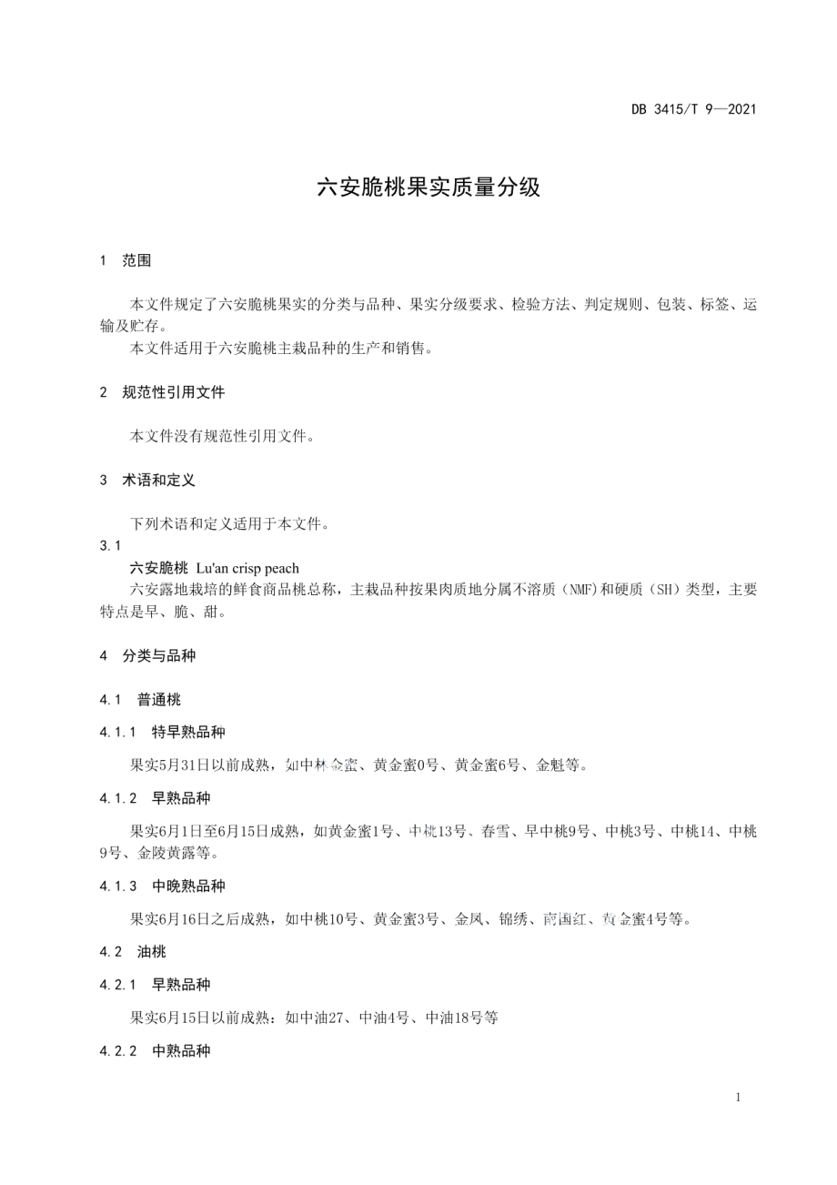 DB3415T 9-2021六安脆桃果实质量分级.pdf_第3页