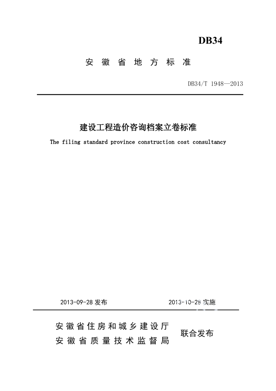 DB34T 1948-2013建设工程造价咨询档案立卷标准.pdf_第1页