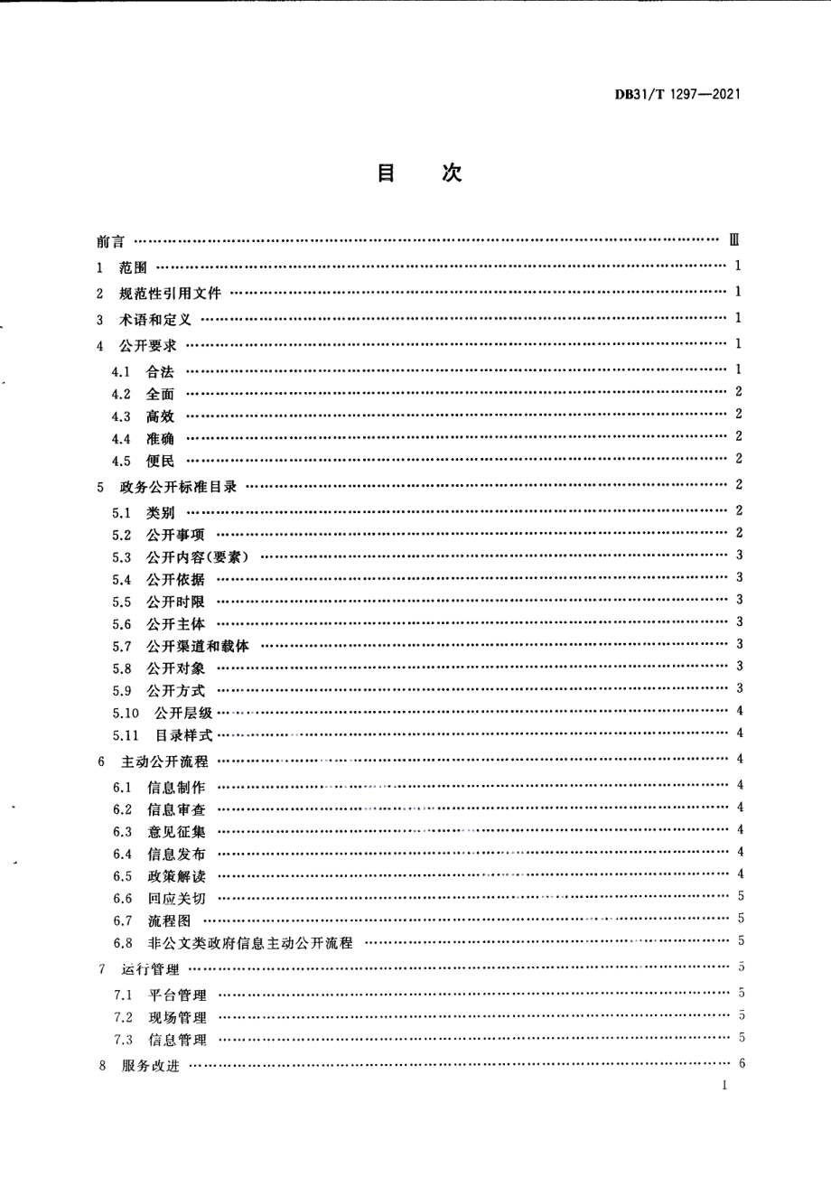 DB31T 1297-2021政务公开管理规范.pdf_第3页