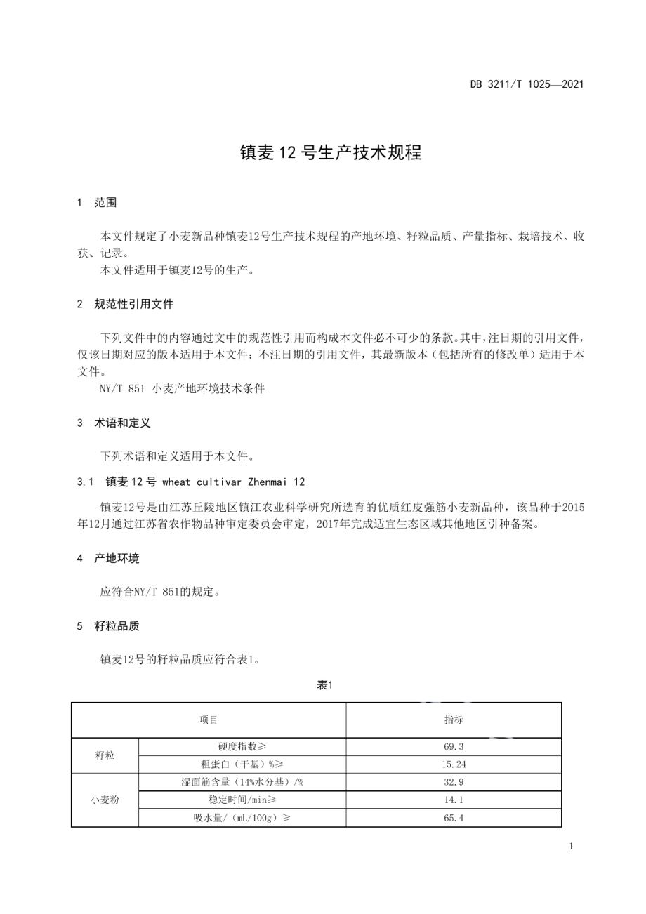 DB3211T 1025-2021镇麦12号生产技术规程.pdf_第3页