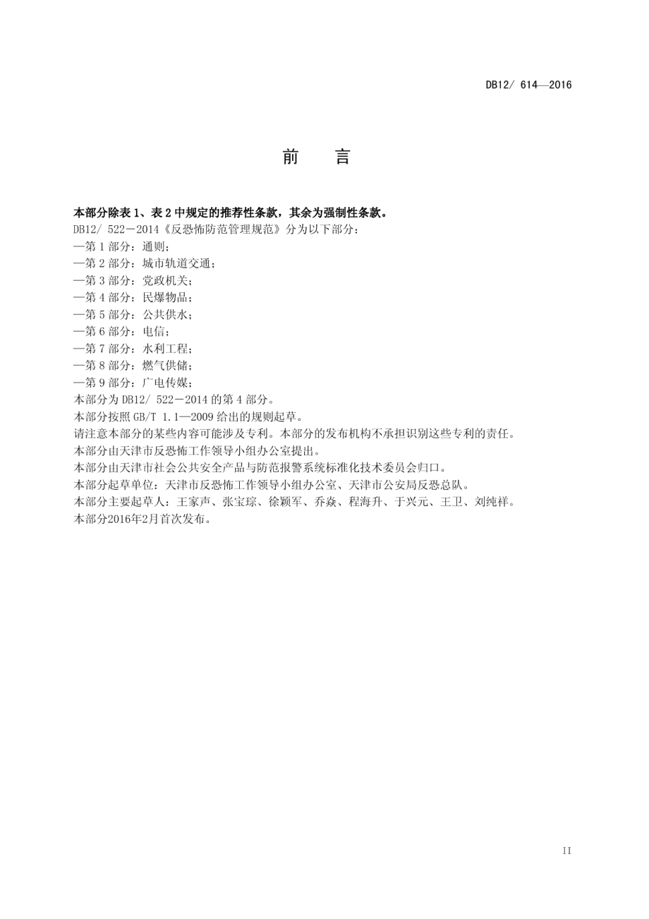 DB12614-2016反恐怖防范管理规范 第4部分：民爆物品.pdf_第3页