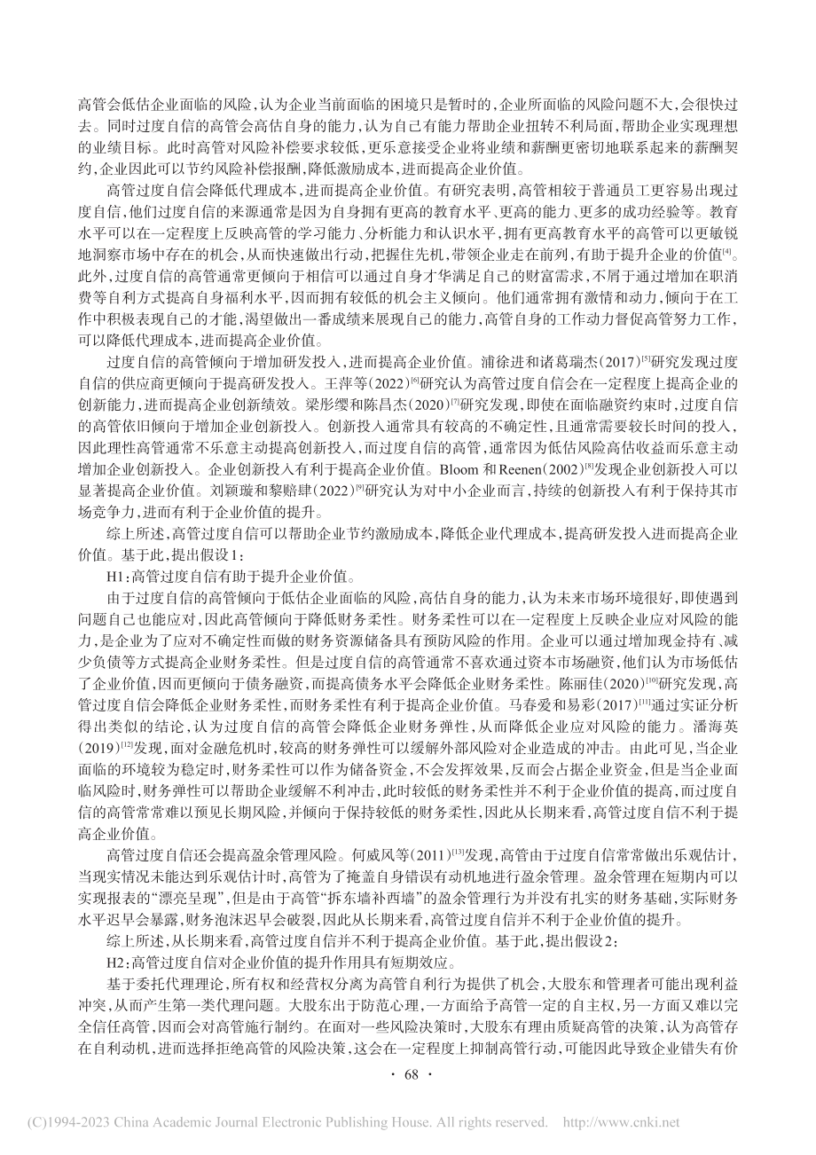 高管过度自信、大股东监督与企业价值_李瑜.pdf_第2页